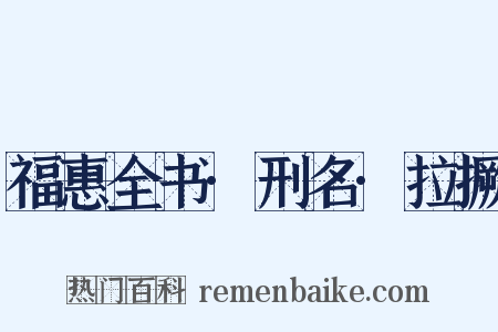 福惠全书·刑名·拉撅是什么意思的图片